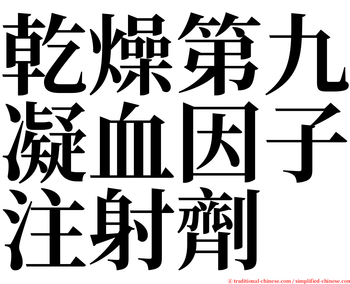 乾燥第九凝血因子注射劑 serif font