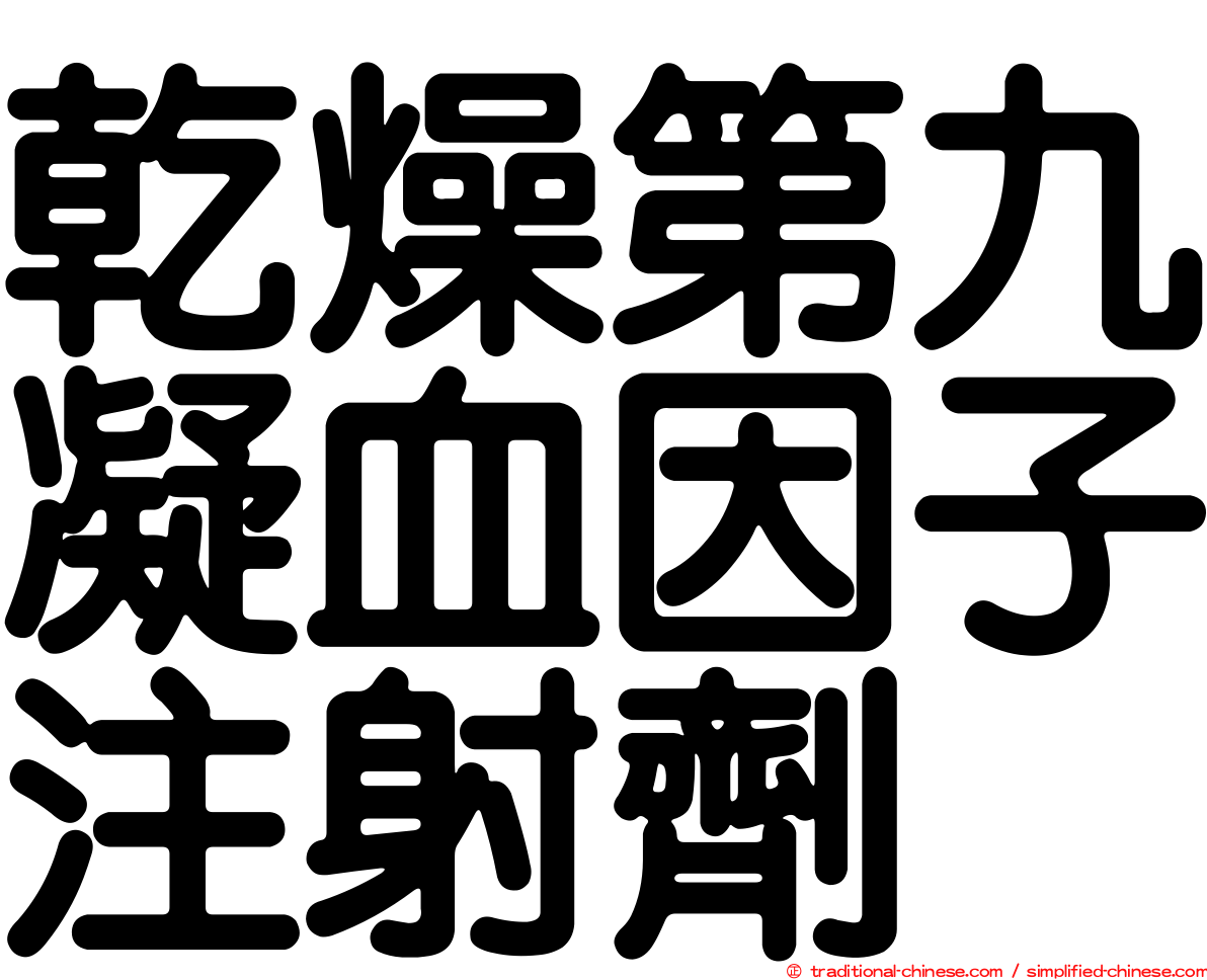 乾燥第九凝血因子注射劑