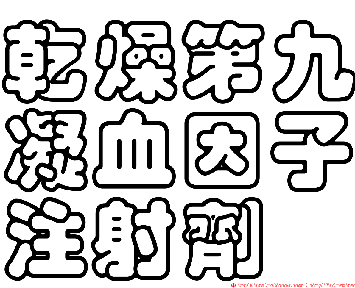 乾燥第九凝血因子注射劑