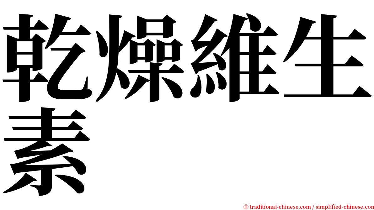 乾燥維生素 serif font