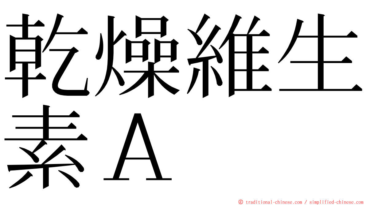 乾燥維生素Ａ ming font