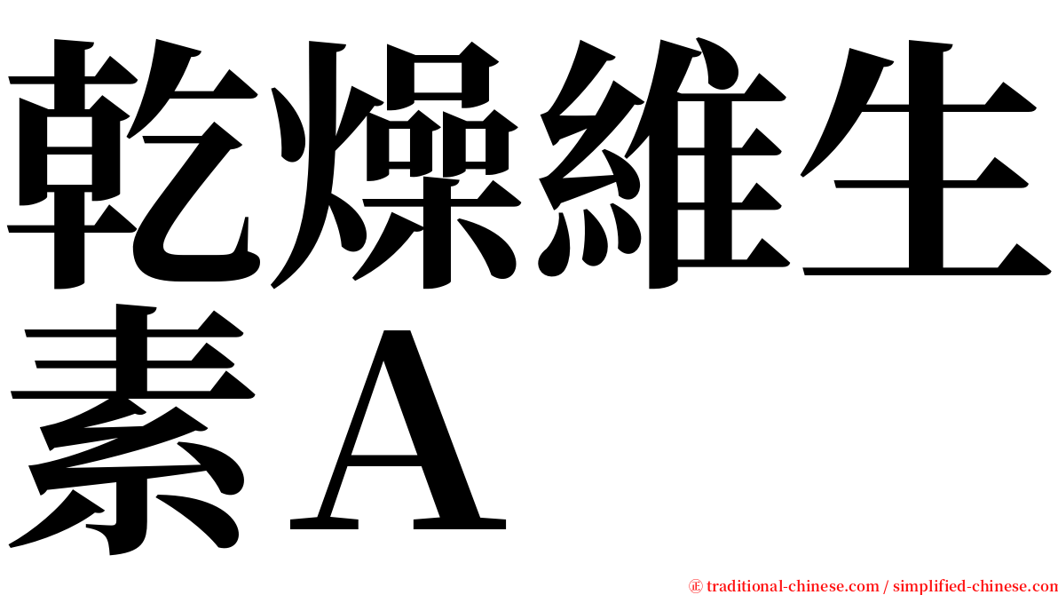 乾燥維生素Ａ serif font