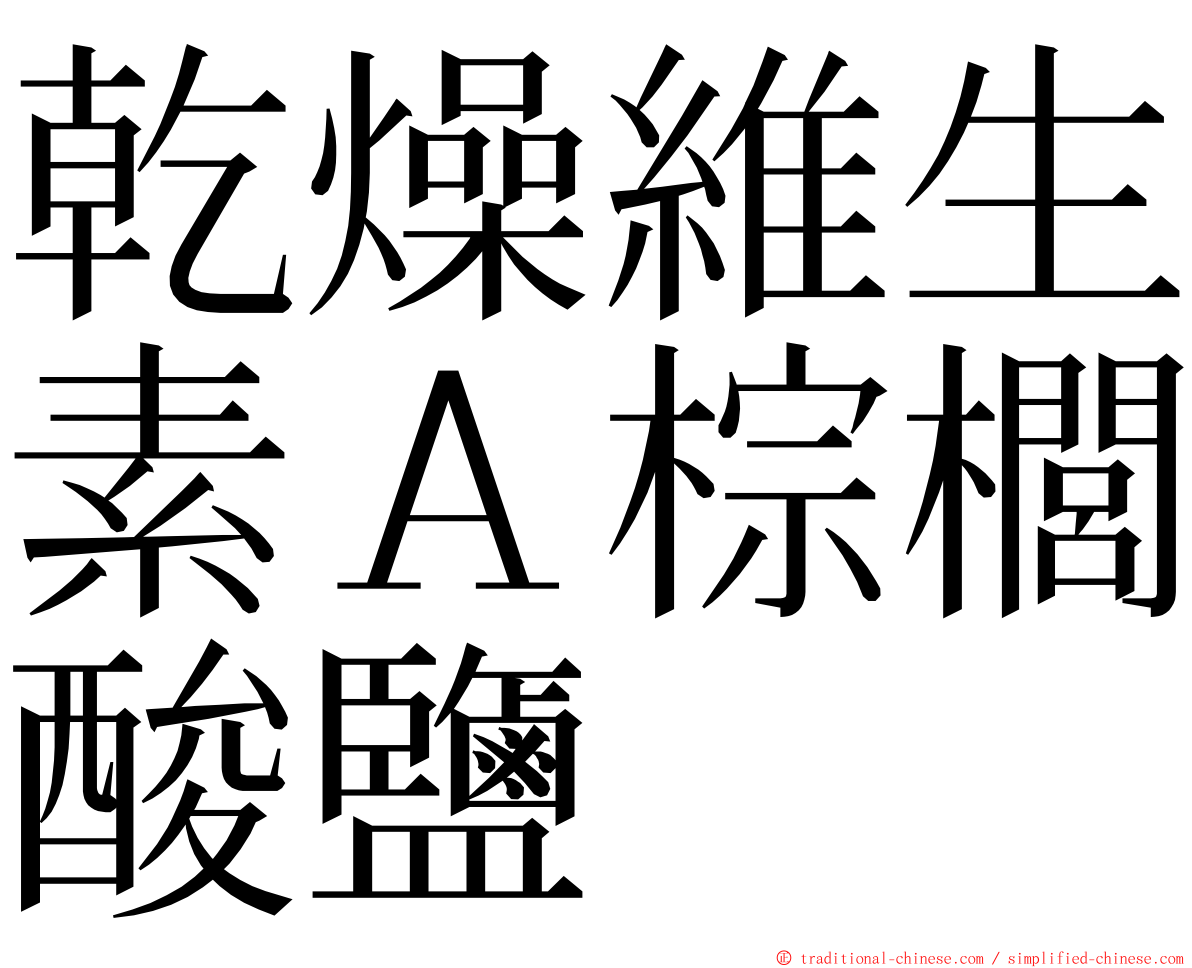 乾燥維生素Ａ棕櫚酸鹽 ming font