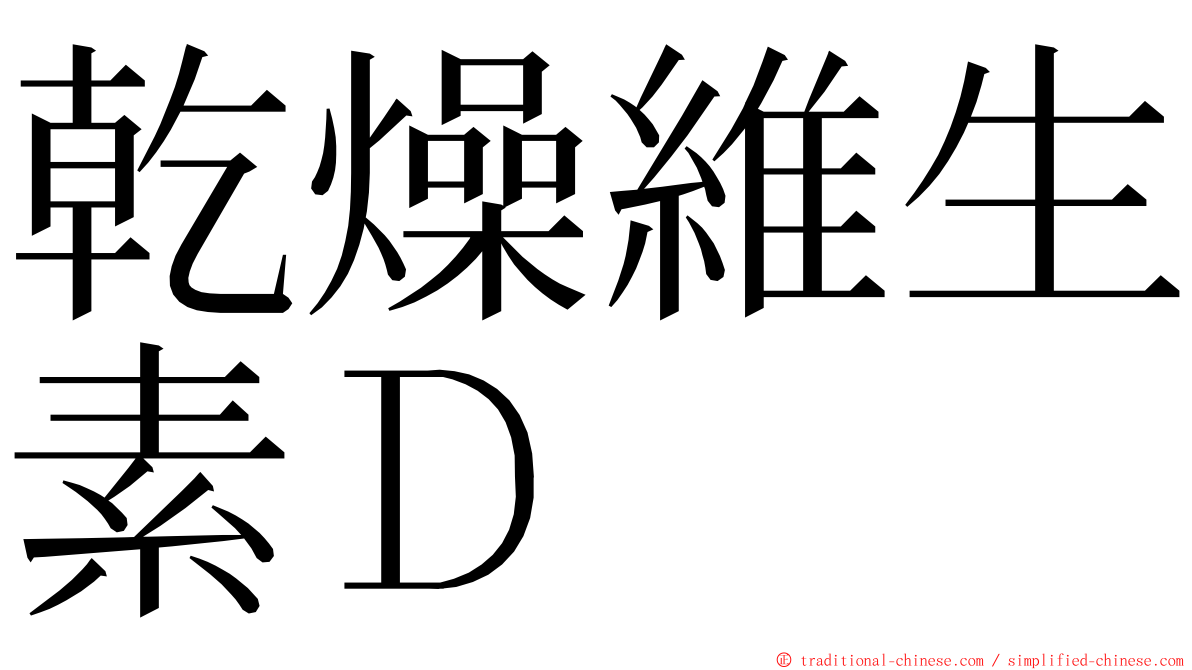 乾燥維生素Ｄ ming font