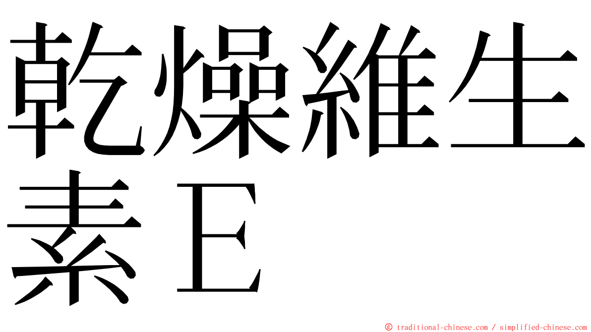 乾燥維生素Ｅ ming font