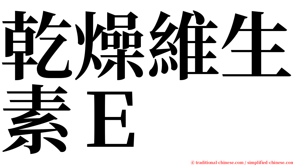 乾燥維生素Ｅ serif font