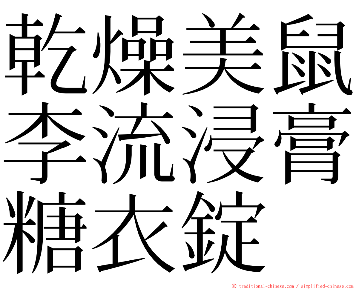 乾燥美鼠李流浸膏糖衣錠 ming font