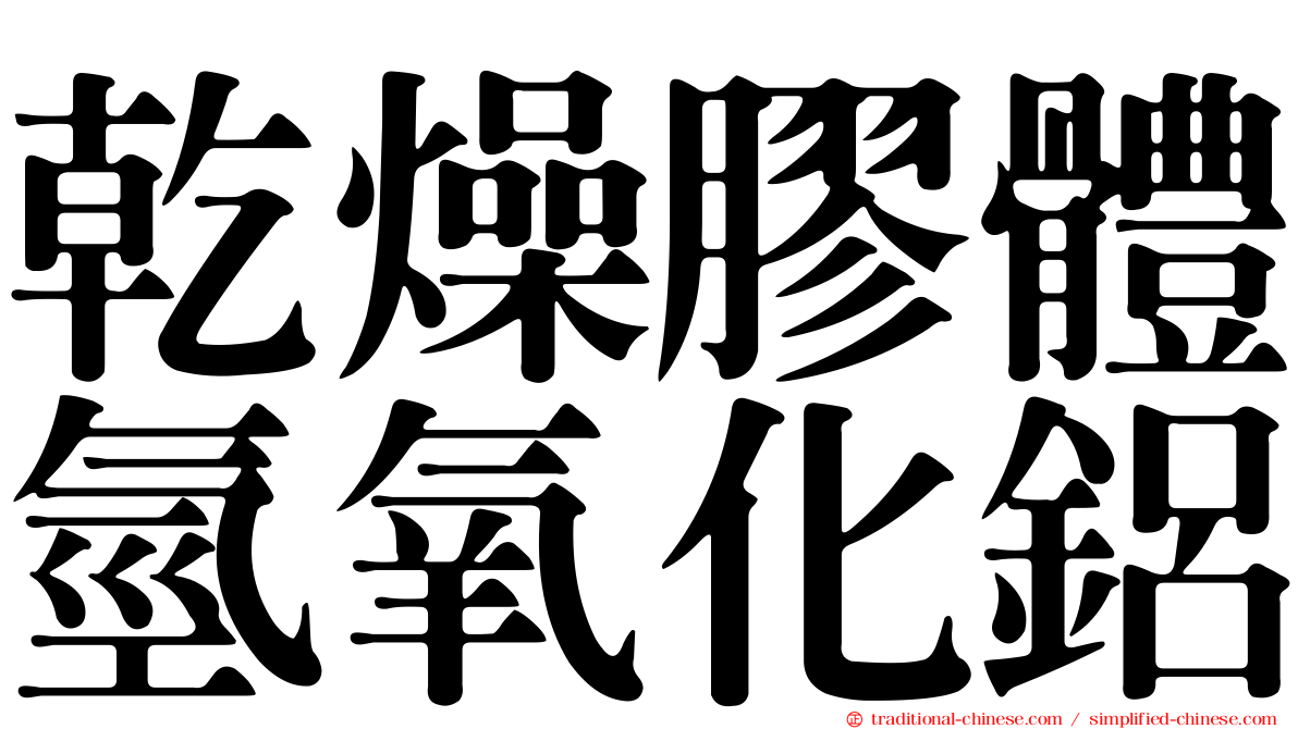 乾燥膠體氫氧化鋁