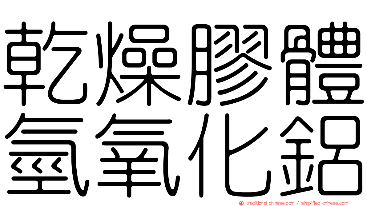 乾燥膠體氫氧化鋁