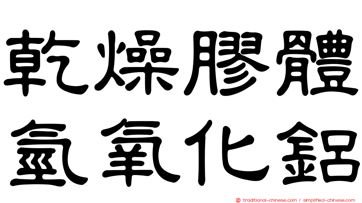 乾燥膠體氫氧化鋁