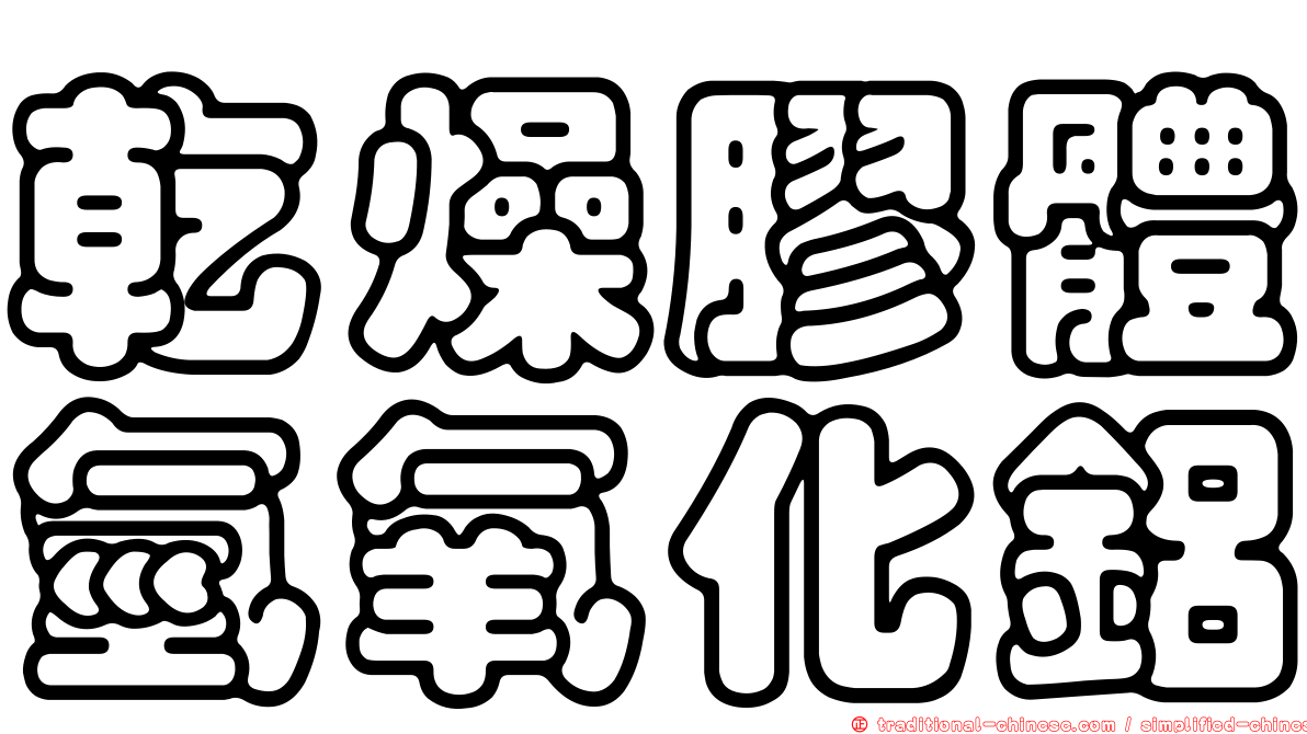 乾燥膠體氫氧化鋁