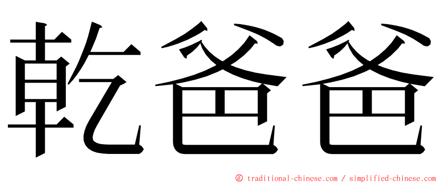 乾爸爸 ming font