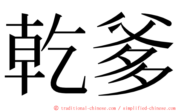 乾爹 ming font