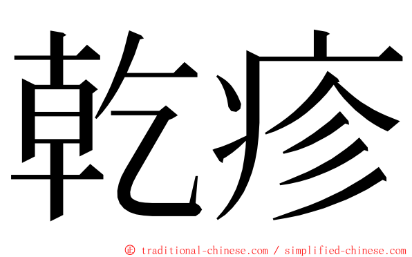 乾疹 ming font