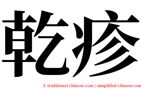 乾疹 serif font