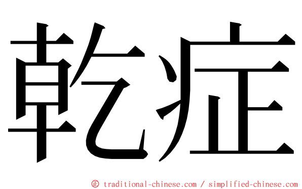 乾症 ming font