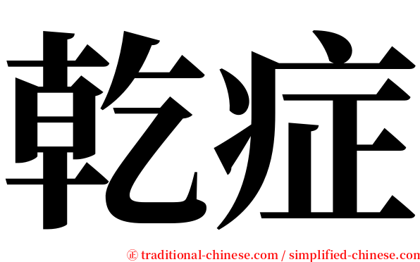 乾症 serif font