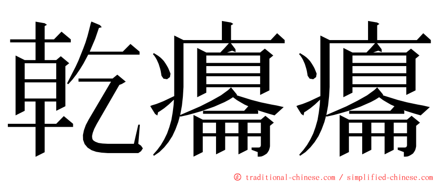 乾癟癟 ming font