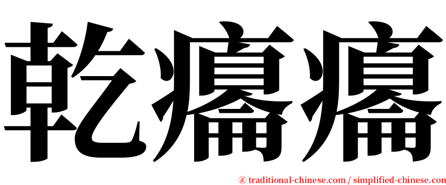 乾癟癟 serif font