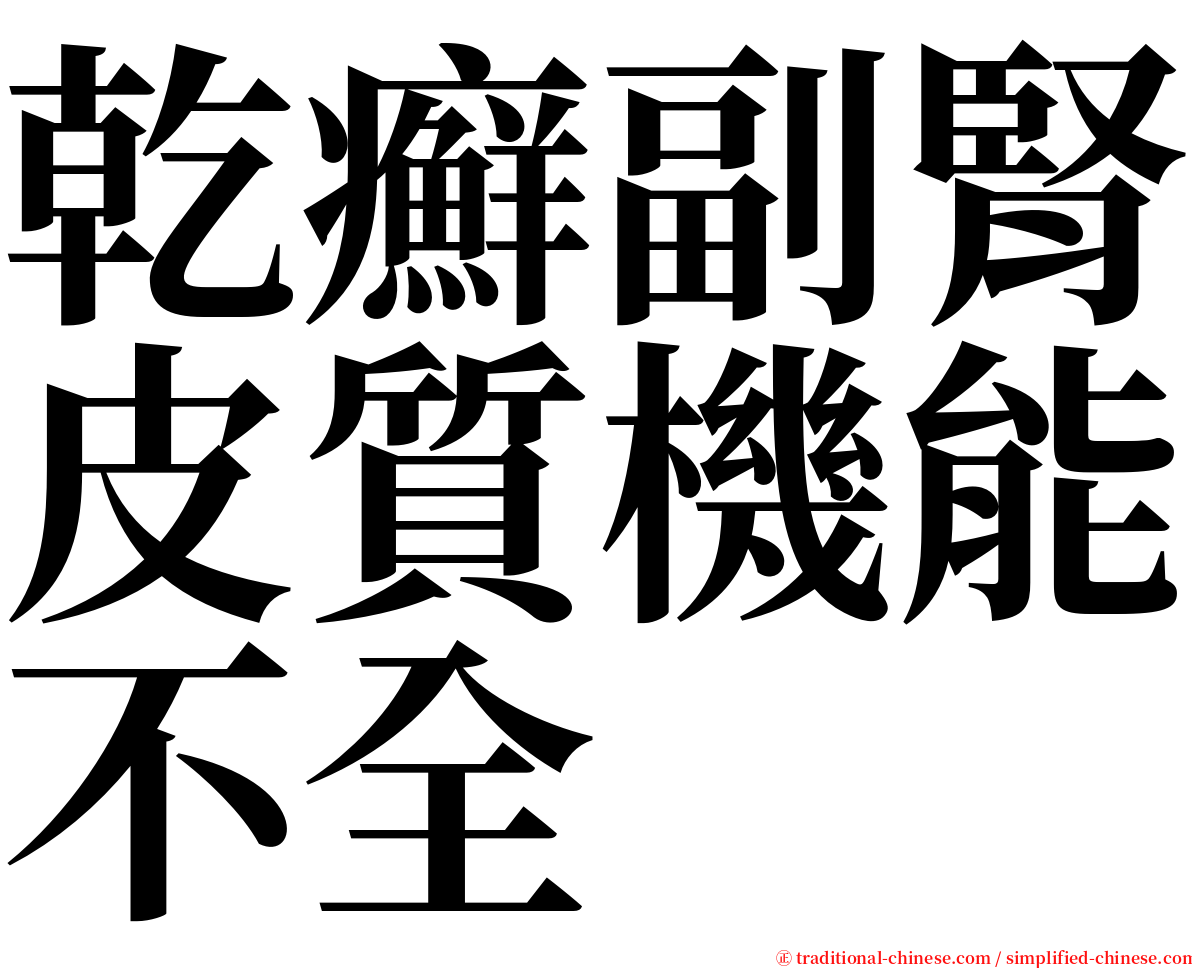 乾癬副腎皮質機能不全 serif font