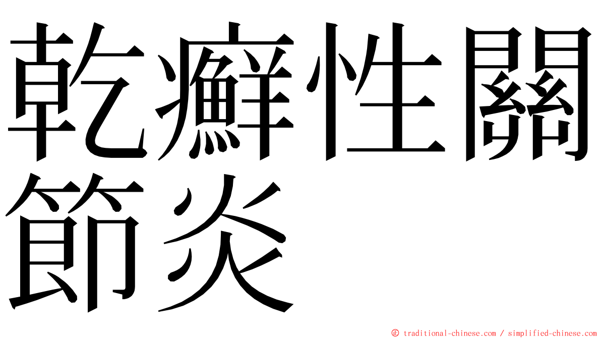 乾癬性關節炎 ming font