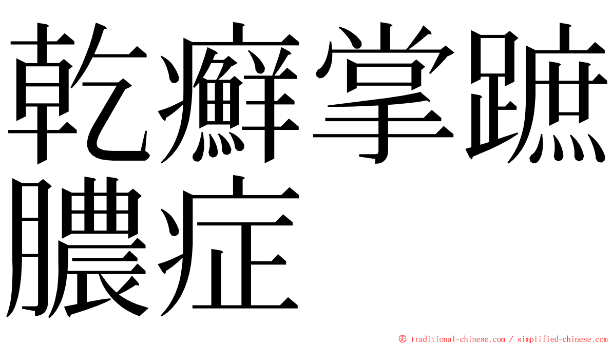 乾癬掌蹠膿症 ming font