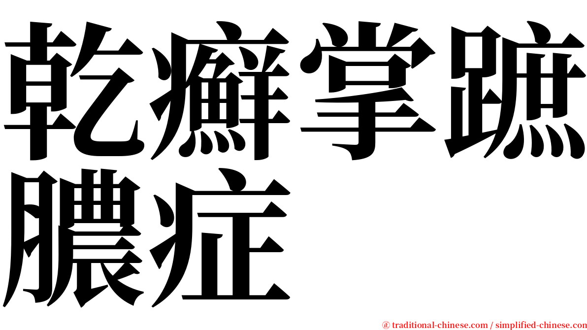 乾癬掌蹠膿症 serif font