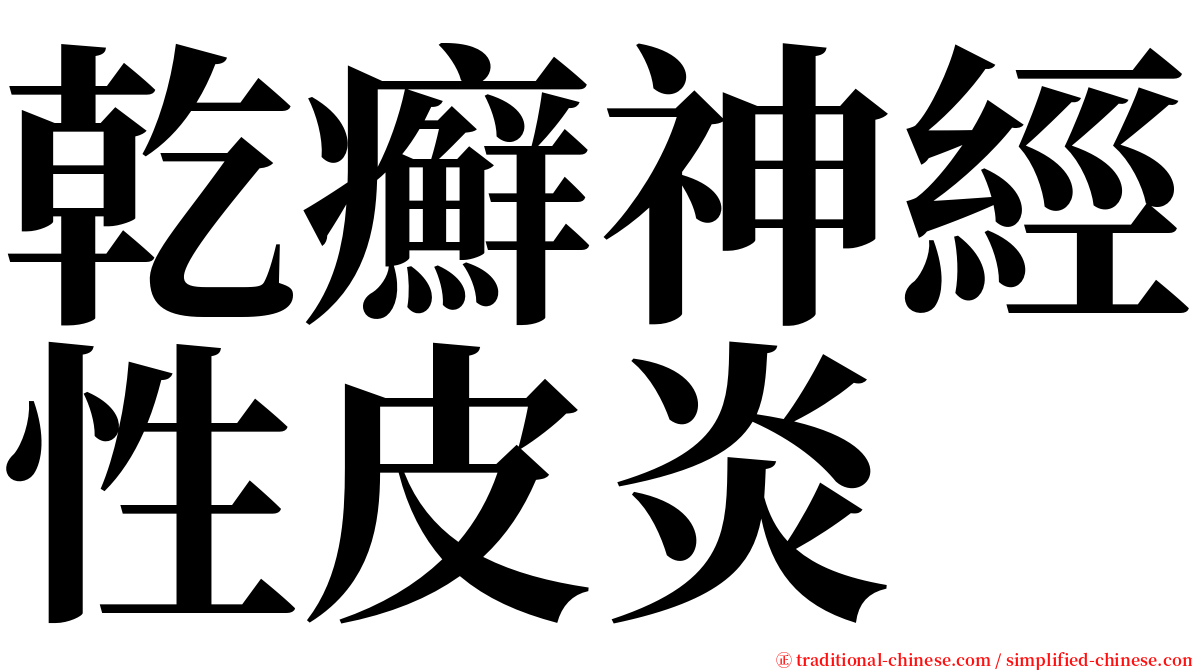 乾癬神經性皮炎 serif font