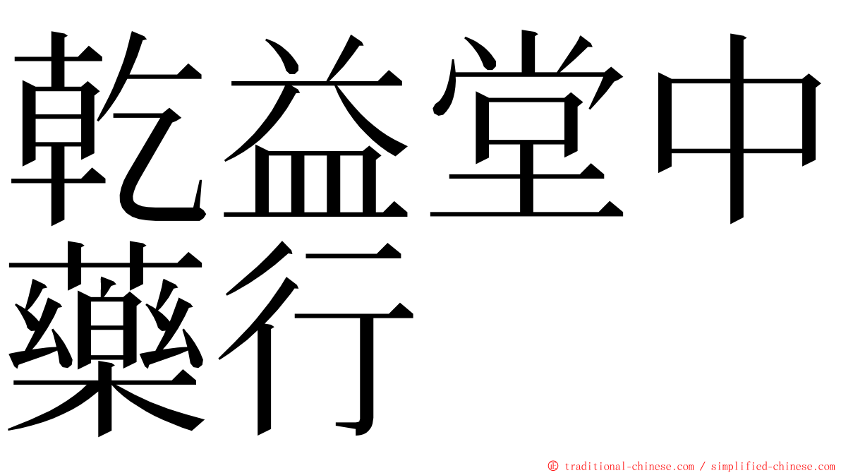 乾益堂中藥行 ming font