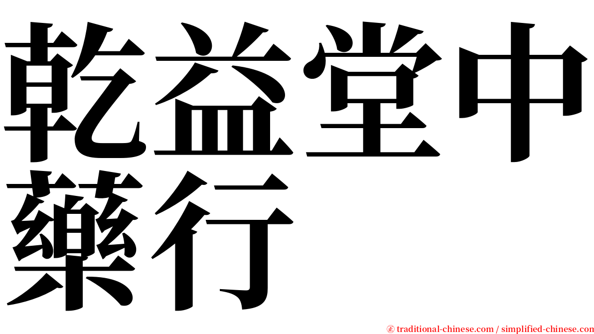 乾益堂中藥行 serif font