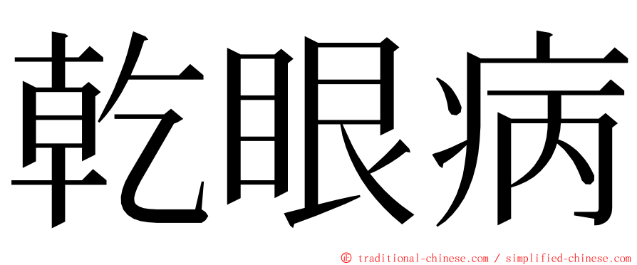 乾眼病 ming font