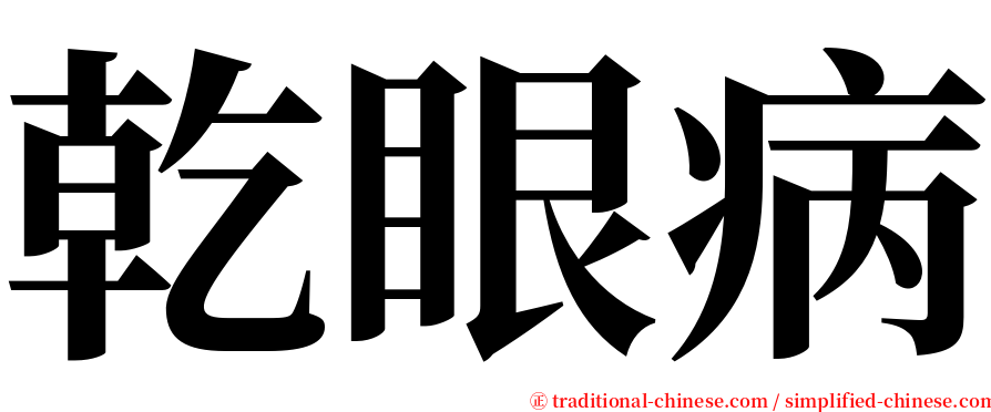 乾眼病 serif font