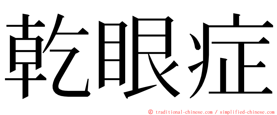 乾眼症 ming font