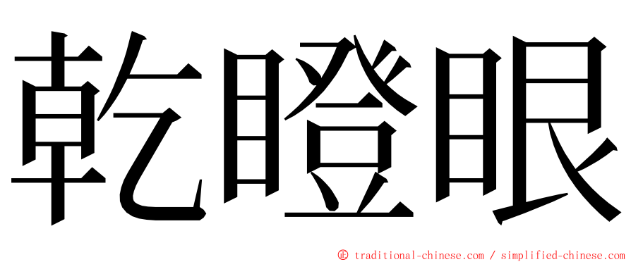 乾瞪眼 ming font