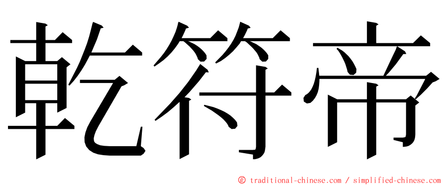 乾符帝 ming font