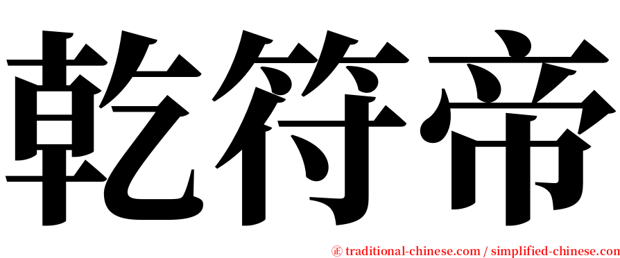 乾符帝 serif font