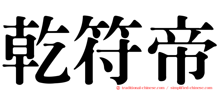 乾符帝