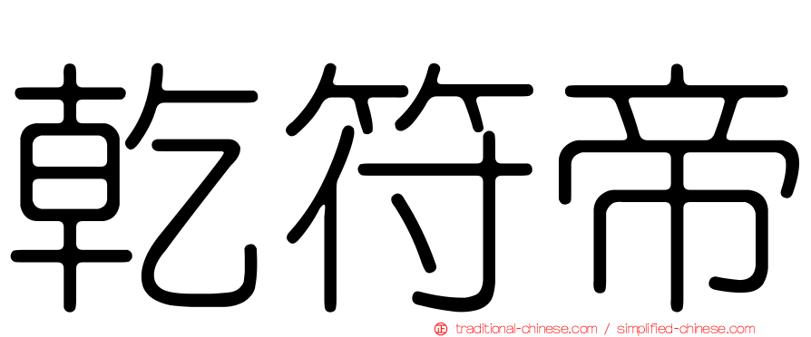 乾符帝