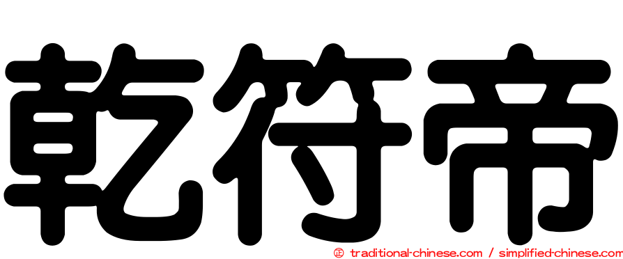 乾符帝