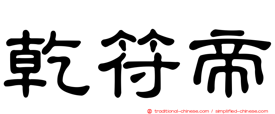 乾符帝