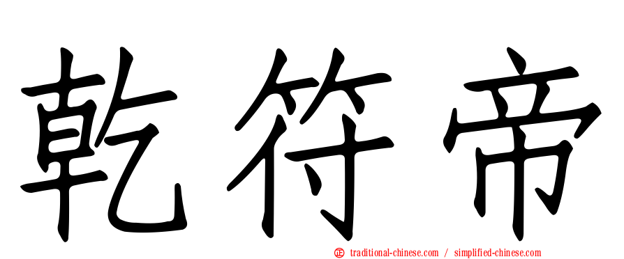 乾符帝