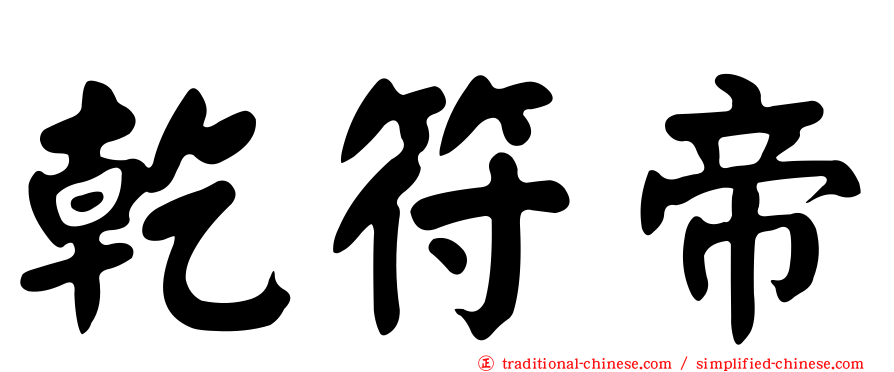 乾符帝
