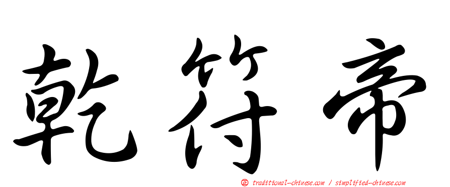 乾符帝