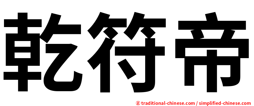 乾符帝