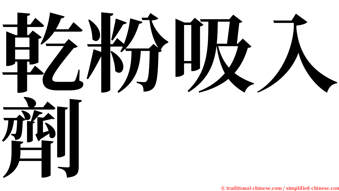 乾粉吸入劑 serif font