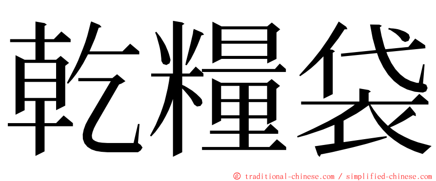 乾糧袋 ming font