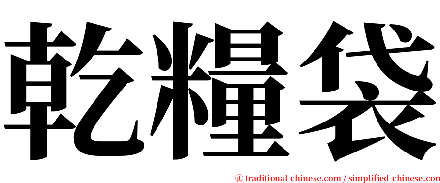 乾糧袋 serif font