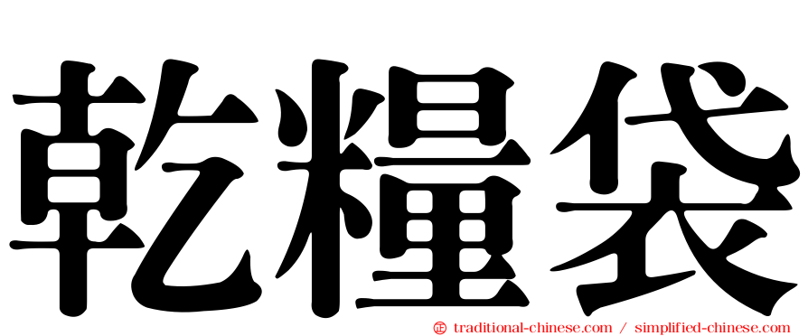 乾糧袋
