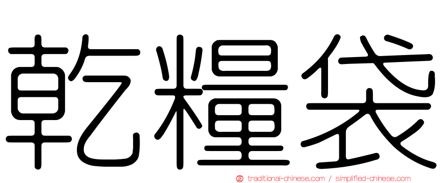 乾糧袋