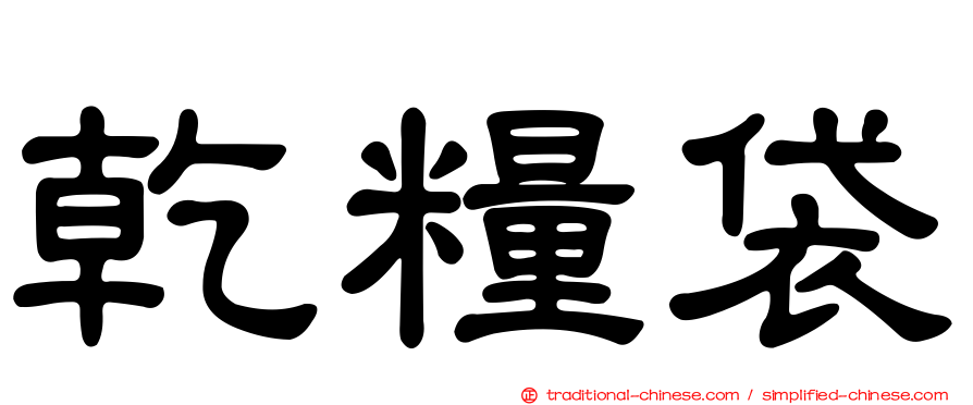乾糧袋